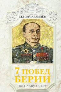 7 побед Берии. Во славу СССР! - Сергей Кремлёв
