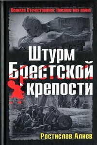 Штурм Брестской крепости - Ростислав Владимирович Алиев