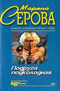 Мышеловка для телохранителя - Марина Серова