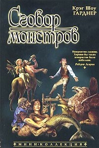 Сговор монстров - Крэг Шоу Гарднер