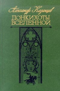 Донкихоты Вселенной - Александр Петрович Казанцев