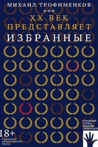 XX век представляет. Избранные - Михаил Сергеевич Трофименков