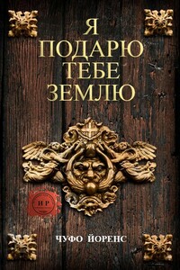 Я подарю тебе землю - Чуфо Ллоренс