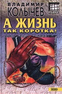 А жизнь так коротка! - Владимир Григорьевич Колычев