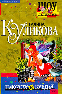 Пакости в кредит - Галина Михайловна Куликова
