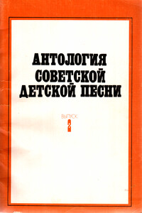 Антология советской детской песни. Выпуск 2 - Елена Владимировна Николаева, Марина Валентиновна Борисова