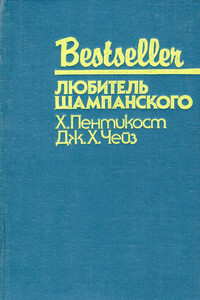 Любитель шампанского - Джеймс Хэдли Чейз, Джадсон Пентикост Филипс