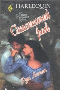 Спасенный рай - Рут Райан Ланган