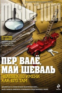 Человек по имени Как-его-там - Пер Валё, Май Шёвалль