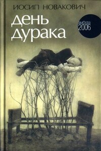 День дурака - Иосип Новакович