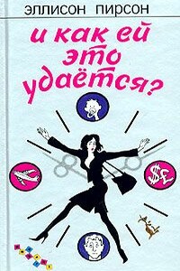 И как ей это удается? - Эллисон Пирсон