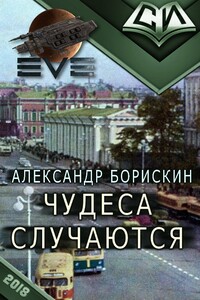 Чудеса случаются - Александр Алексеевич Борискин