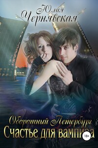 Счастье для вампира - Юлия Вячеславовна Чернявская