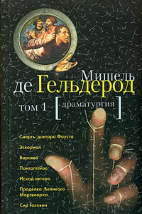 Сир Галевин - Мишель Де Гельдероде