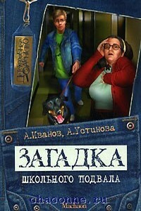 Загадка школьного подвала - Анна Вячеславовна Устинова, Антон Давидович Иванов