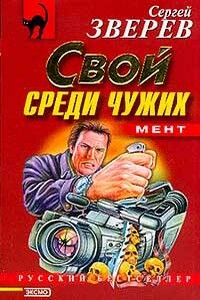 Свой среди чужих - Сергей Иванович Зверев