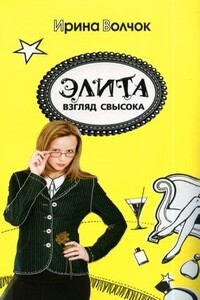 Элита: взгляд свысока - Ирина Волчок
