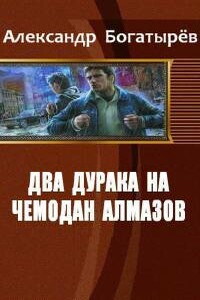 Два дурака на чемодан алмазов - Александр Петрович Богатырёв