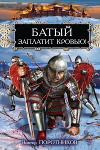 Батый заплатит кровью! - Виктор Петрович Поротников