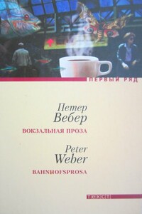 Вокзальная проза - Петер Вебер