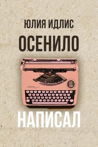 Осенило – написал - Юлия Борисовна Идлис