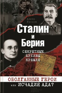 Сталин и Берия. Секретные архивы Кремля. Оболганные герои или исчадия ада? - Алекс Бертран Громов