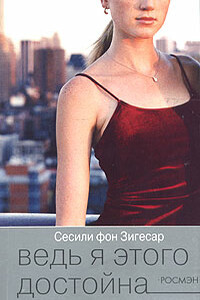 Ведь я этого достойна - Сесиль фон Зигесар