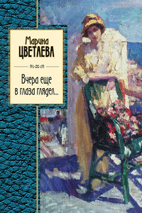 Вчера еще в глаза глядел - Марина Ивановна Цветаева