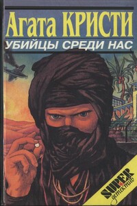 Кривой домишко - Агата Кристи