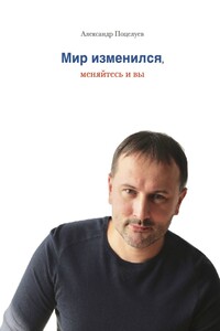 Мир изменился, меняйтесь и вы - Александр Поцелуев