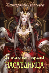Наследница. Да здравствует королева! - Катерина Иволга