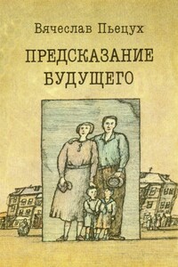 Предсказание будущего - Вячеслав Алексеевич Пьецух