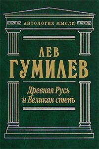 Древняя Русь и Великая степь - Лев Николаевич Гумилёв