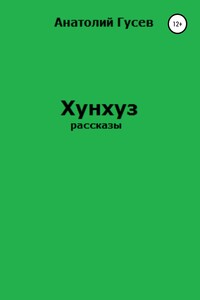 Хунхуз - Анатолий Алексеевич Гусев