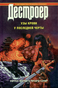 У последней черты - Ричард Сэпир, Уоррен Мерфи