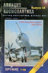 Авиация и космонавтика 1996 07 + Техника и оружие 1996 07 - Журнал «Авиация и космонавтика», Журнал «Техника и оружие»