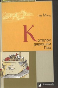 Котелок дядюшки Ляо - Лев Миронович Минц