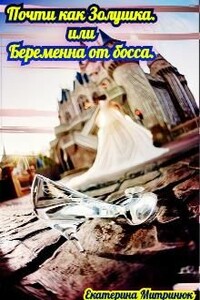 Почти как Золушка. Или беременна от босса - Екатерина Митринюк