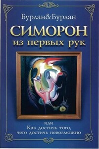 Симорон из первых рук, или Как достичь того, чего достичь невозможно - Петр Бурлан, Петра Бурлан