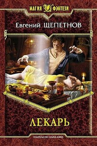 Истринский цикл. Кн. 1-4 - Евгений Владимирович Щепетнов