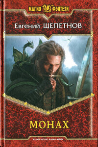 Монах - Евгений Владимирович Щепетнов
