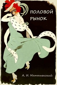 Половой рынок и половые отношения - Александр Иванович Матюшинский