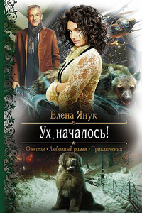 Ух, началось! - Елена Федоровна Янук