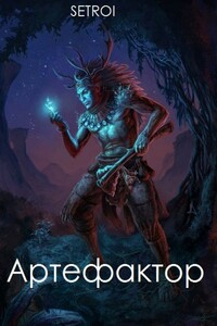 Артефактор. Том первый - Александр Шаравар