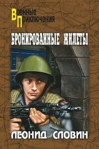Бронированные жилеты - Леонид Семёнович Словин
