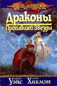 Драконы пропавшей звезды - Маргарет Уэйс, Трейси Хикмэн
