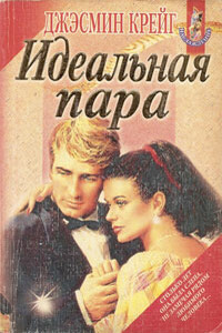 Идеальная пара - Джэсмин Крейг