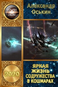 Яркая жизнь Содружества в кошмарах - Александр Борисович Оськин