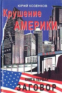 Заговор - Юрий Евгеньевич Козенков