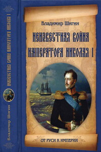 Неизвестная война императора Николая I - Владимир Виленович Шигин